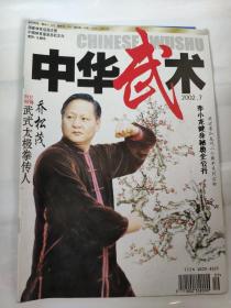 中华武术杂志期刊2002年7月李小龙健身密奥全公开  武式太极拳传人 乔松茂