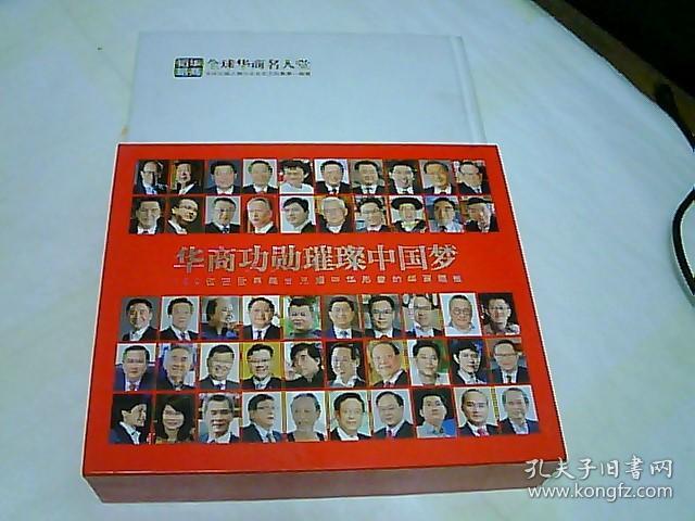 华商功勋璀璨中国梦.100位在世界舞台光耀中华形象的华商领袖