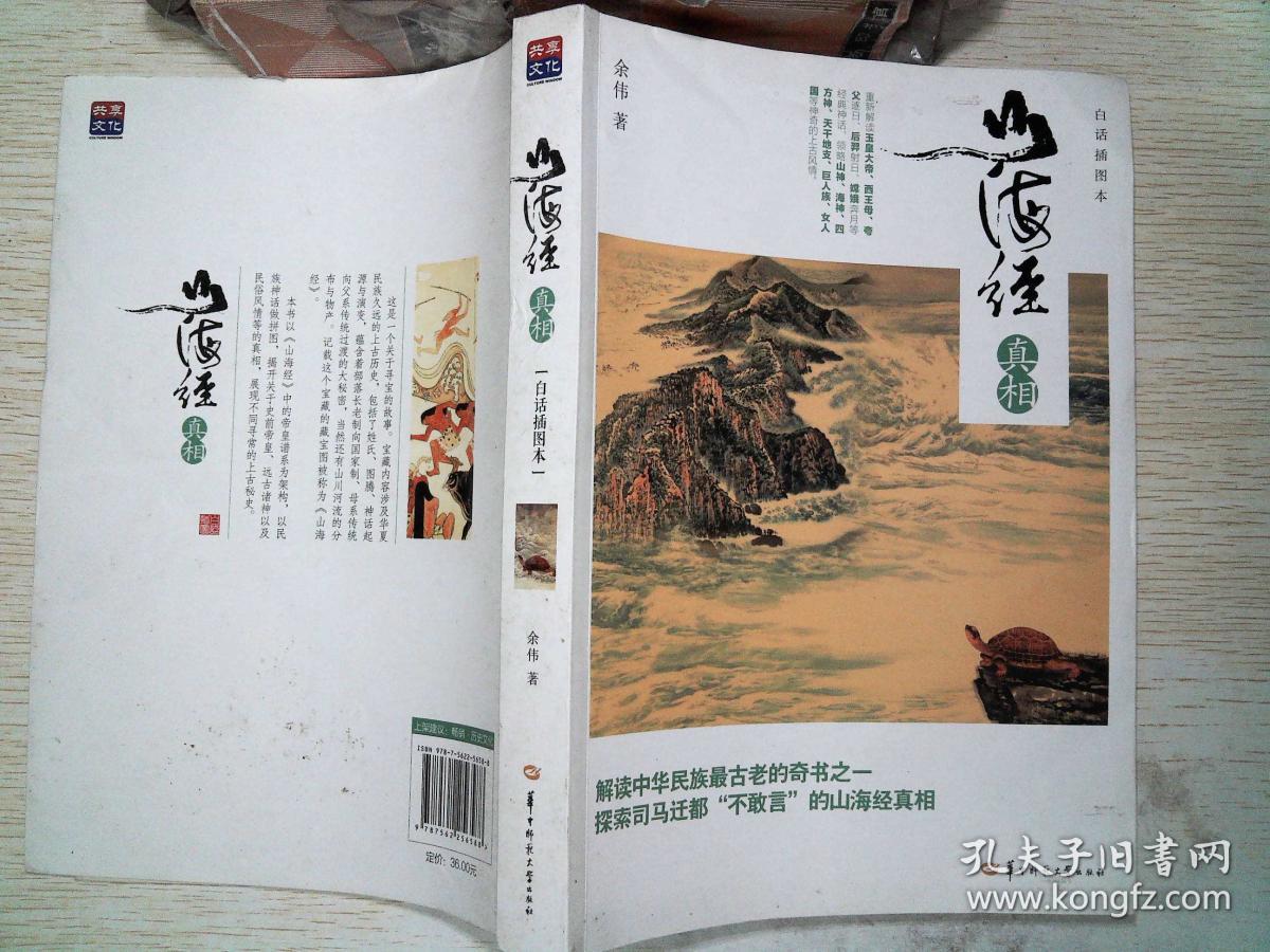 山海经真相(白话插图本)