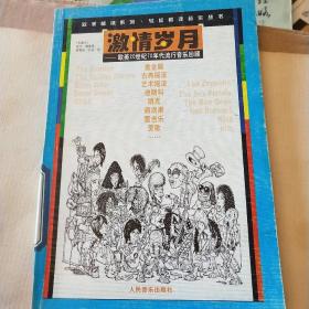 激情岁月:欧美20世纪70年代流行音乐回顾