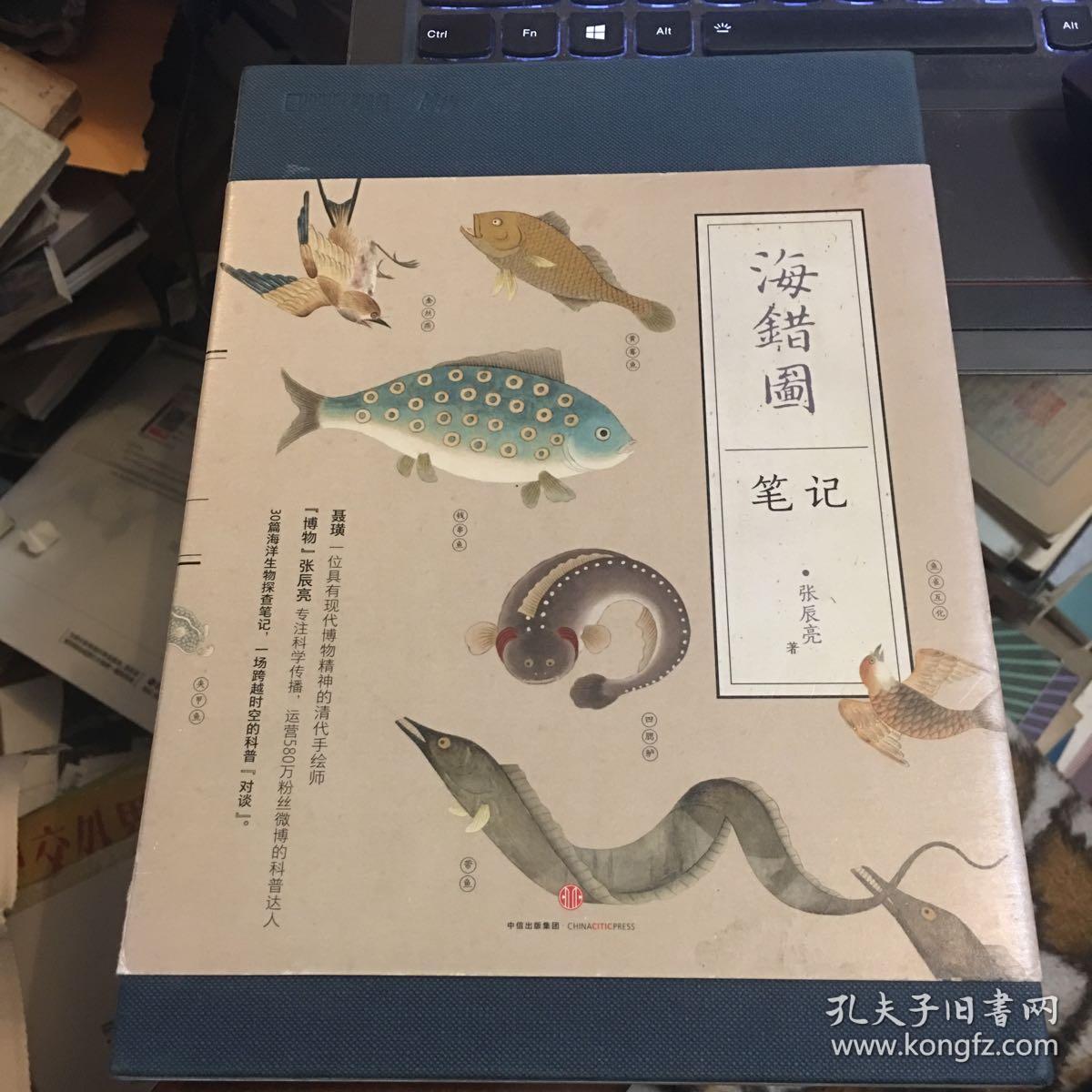 海错图笔记 张辰亮 著