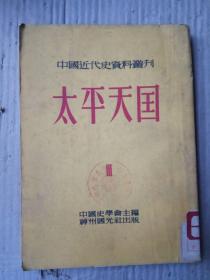 太平天国 3（中国近代史资料丛刊：第二种）