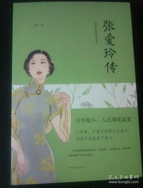 张爱玲 传