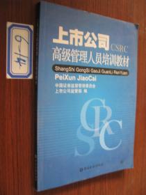 上市公司高级管理人员培训教材