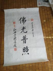 深圳弘法寺监寺,原湖南益阳市佛协副会长 德真法师 2006年9月书法"