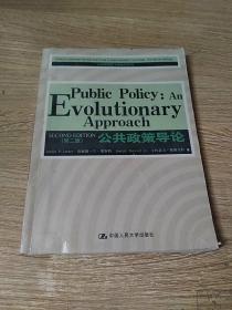 公共政策导论（第2版）