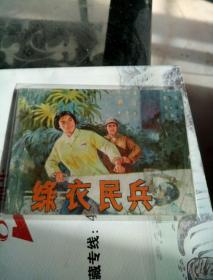 連環畫 綠衣民兵