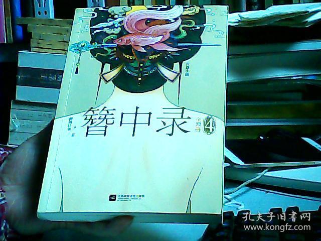 簪中录4