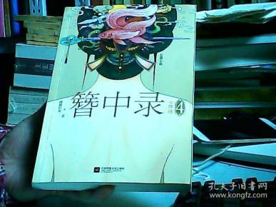 簪中录4