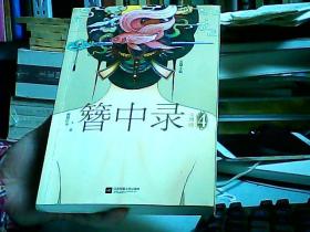 簪中录4