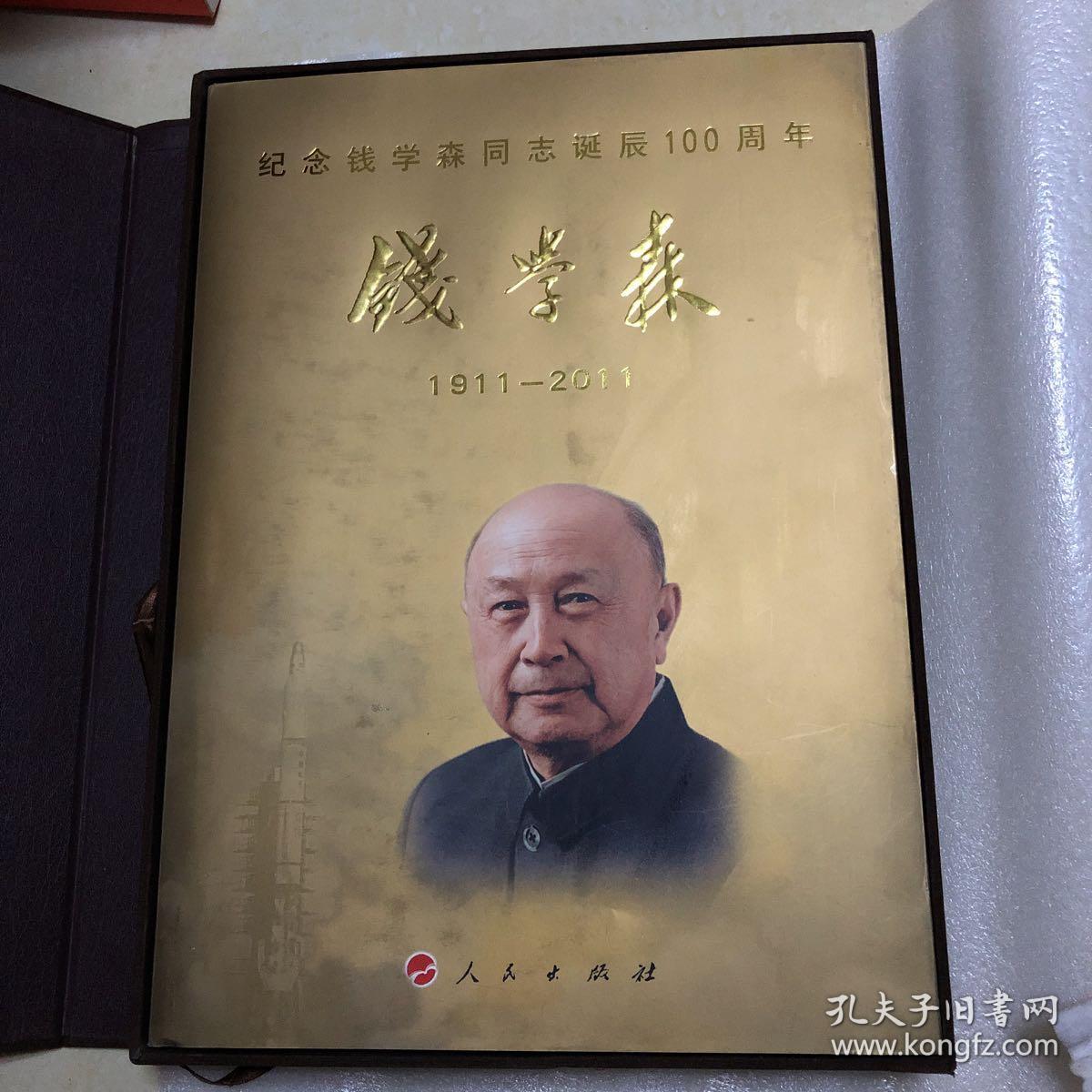 纪念钱学森同志诞辰100周年:钱学森(1911-201
