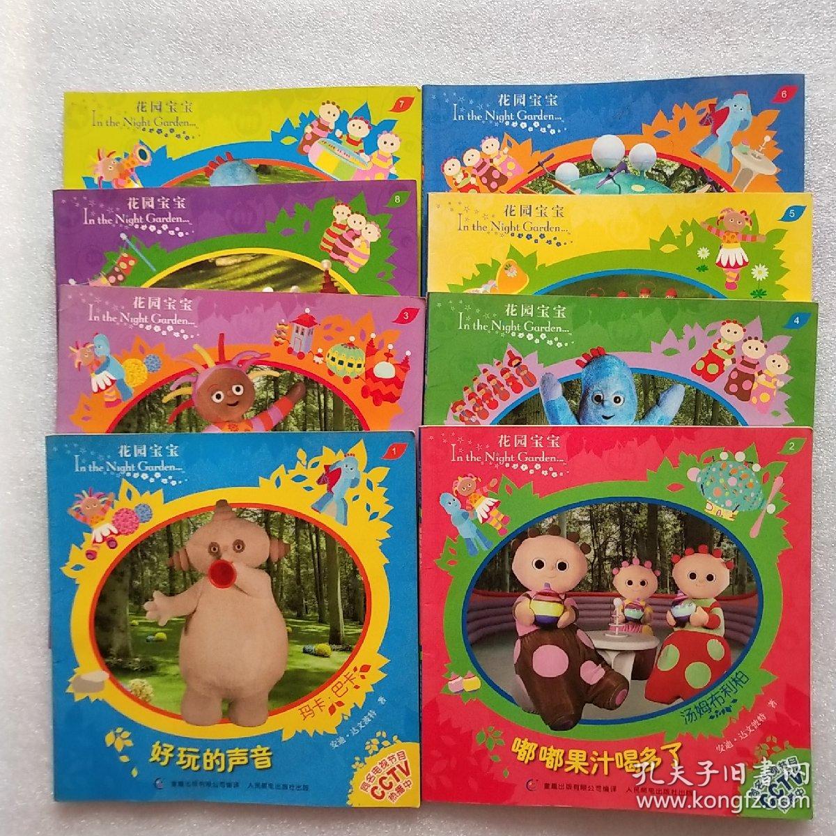 花园宝宝故事书(全八册)电视版童谣绘本