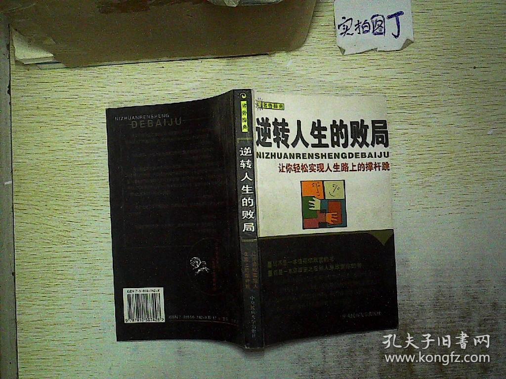 逆转人生的败局