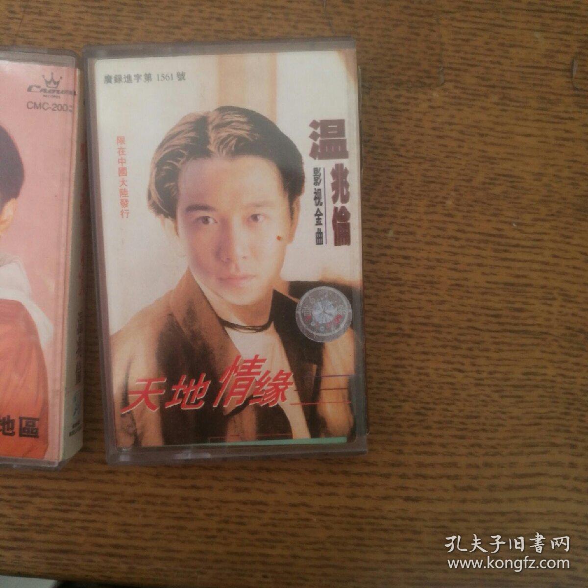 磁带 温兆伦天地情缘,还能爱我多久两盘合售