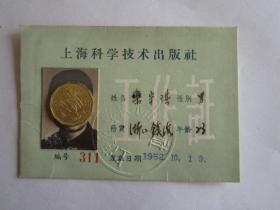 1952年上海科学技术出版社工作证