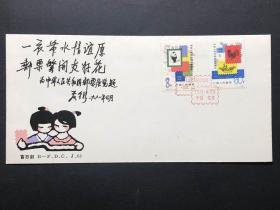 【集邮收藏精品：J63日本邮展 北京邮票分公司首日封 封面正面小黄点】