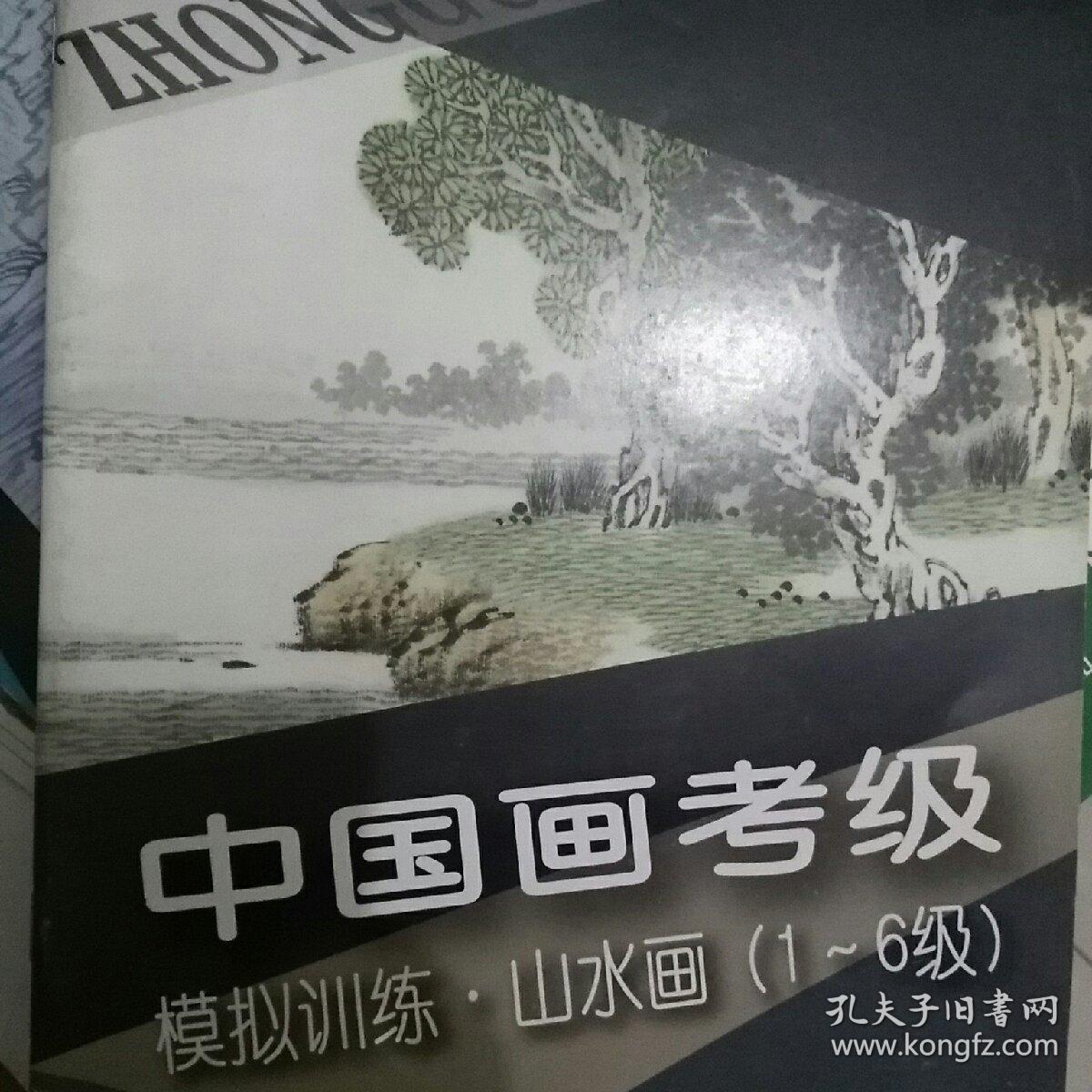 中国画考级模拟训练.山水画.1～6级
