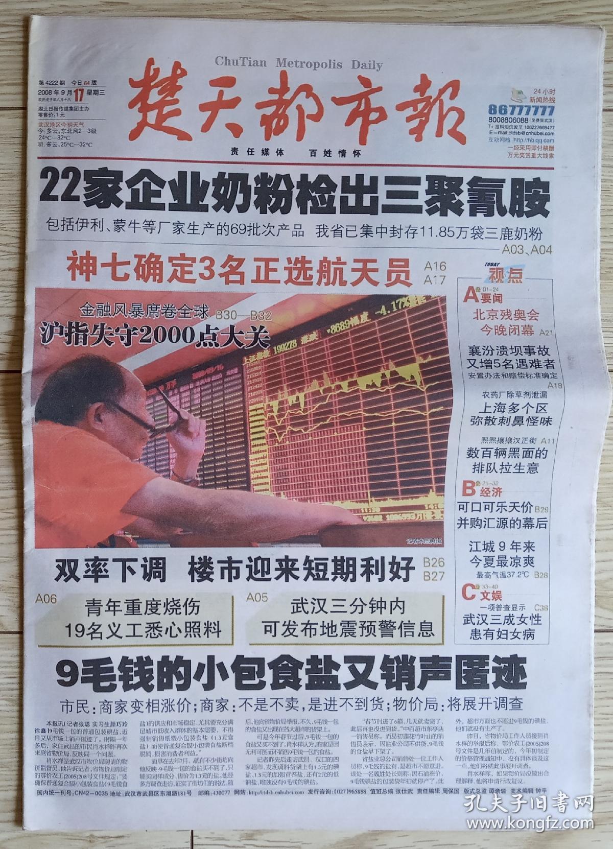 楚天都市报2008年9月17日 三鹿奶粉事件伊利蒙牛等检出三聚氰胺 神七