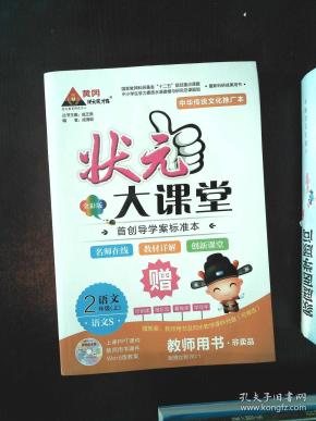 状元大课堂 教师用书 语文S二年级·上
