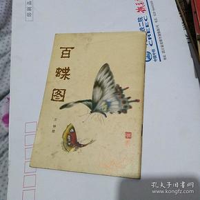百蝶图