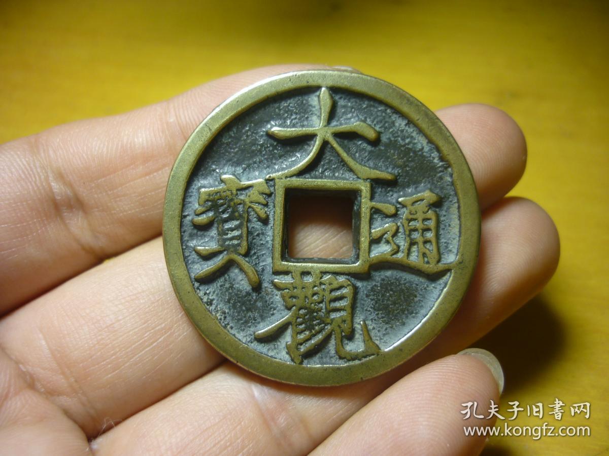 大观通宝花钱