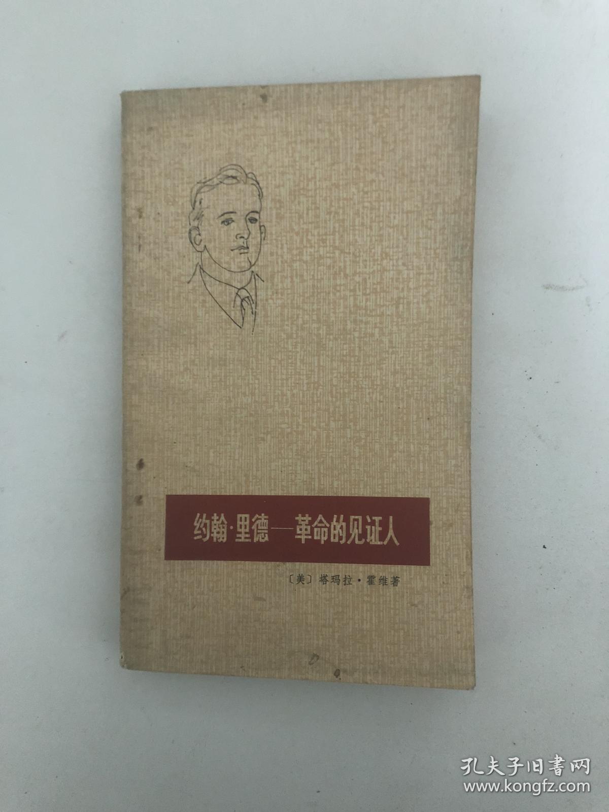 约翰·里德——革命的见证人