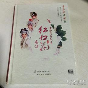 k:常派经典剧目 豫剧 红白花 主演 连德志 dvd4碟装 河南 电子