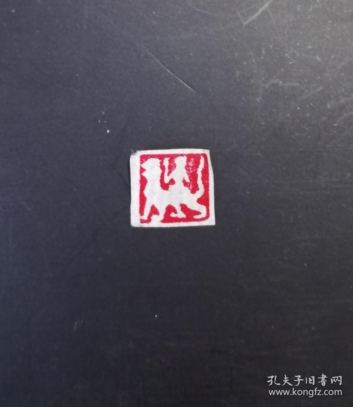 肖形印(仙人骑白虎,可做闲章,包邮)