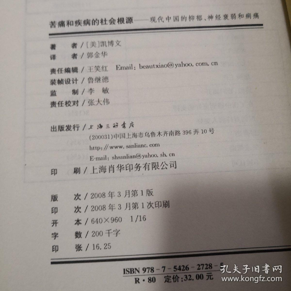 苦痛和疾病的社会根源:现代中国的抑郁,神经衰弱和病痛