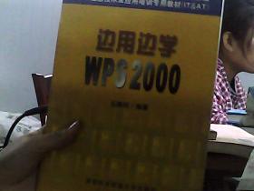 边用边学WPS 2000