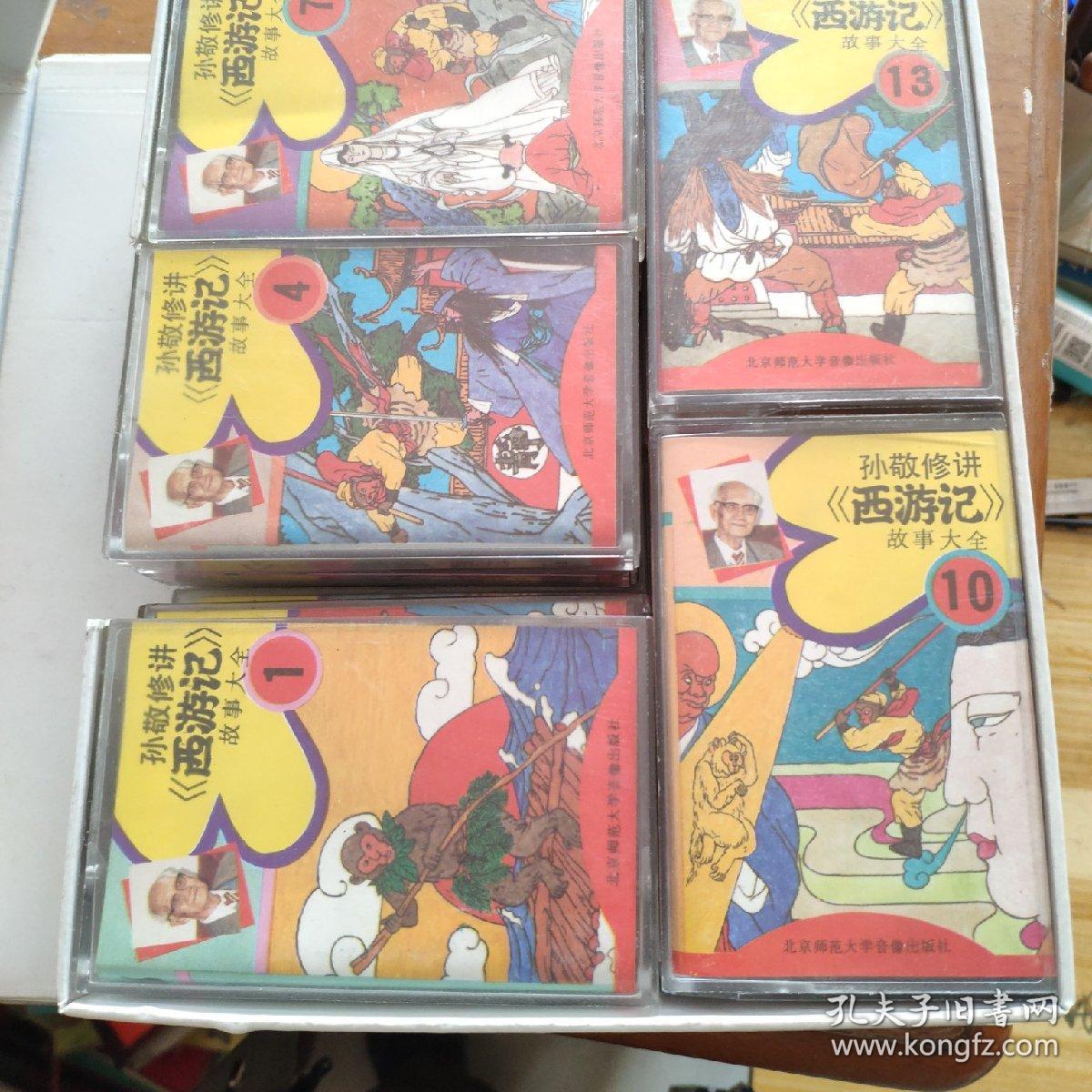 孙敬修讲西游记故事大全磁带