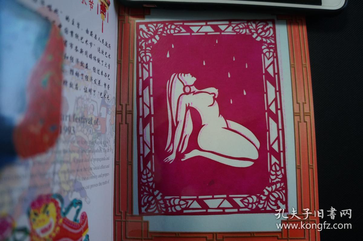 中国剪纸 蔚县剪纸 人体 6张/册