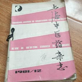 上海中医药杂志1981（全年合订本）