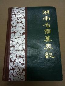 湖南省商业专志（1840-1985）精装