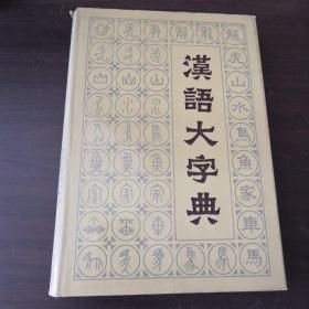 汉语大字典（第五卷）