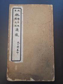 《放大魏杨大眼张元祖造像》民国求古斋白纸精印一册全
