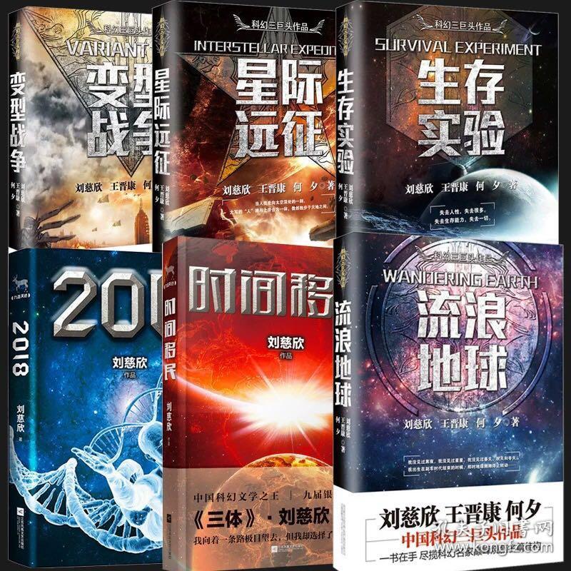 刘慈欣作品 全套6册 时间移民+2018+流浪地球