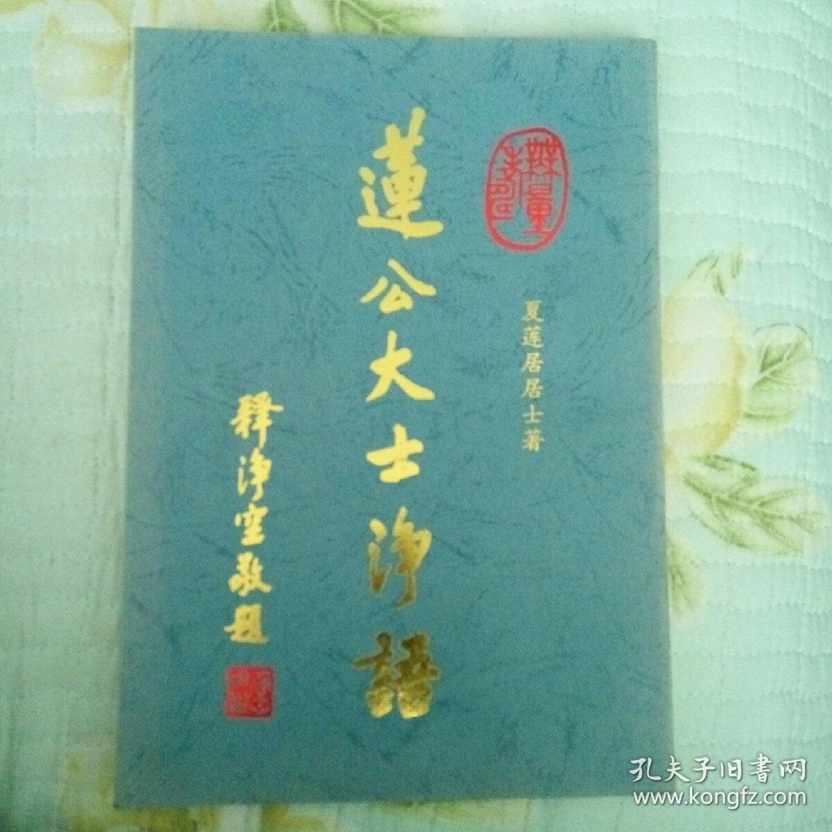 莲公大士净语_夏莲居居士_孔夫子旧书网