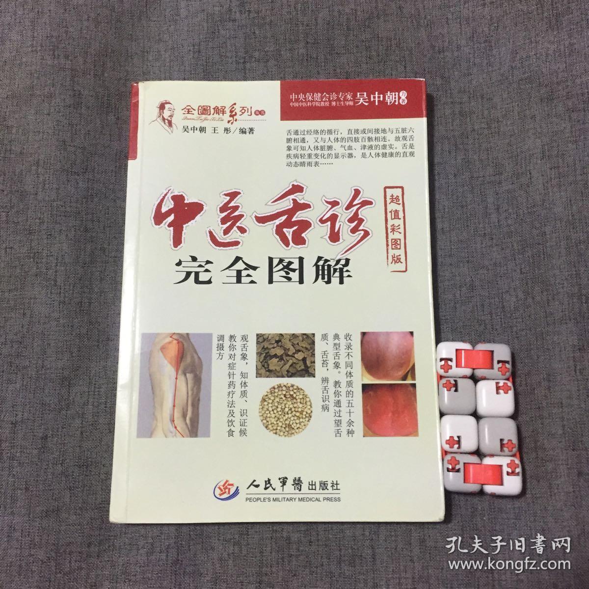 中医舌诊完全图解.全图解系列丛书