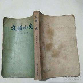 文明小史 1957年2印