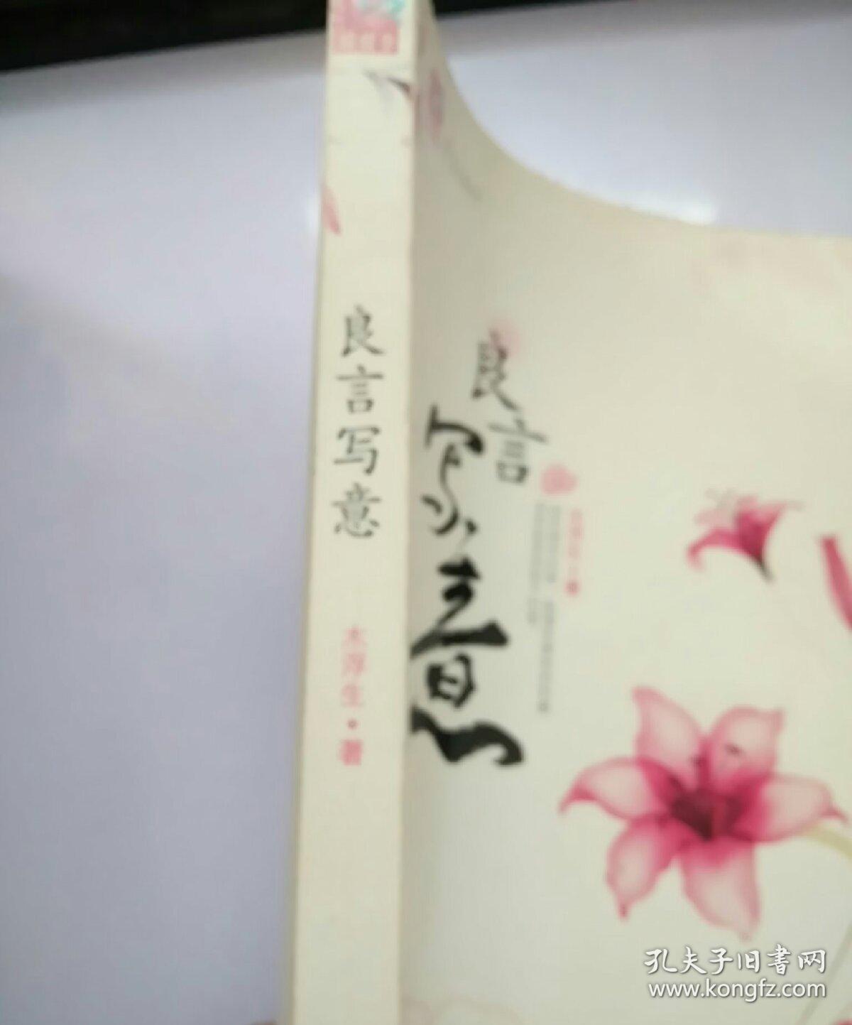 良言写意