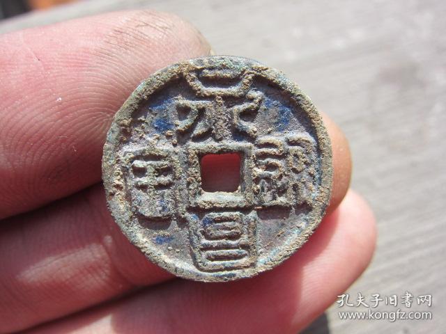 永昌通宝,背字