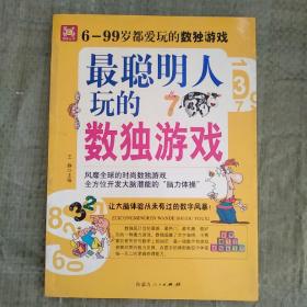 最聪明人玩的数独游戏