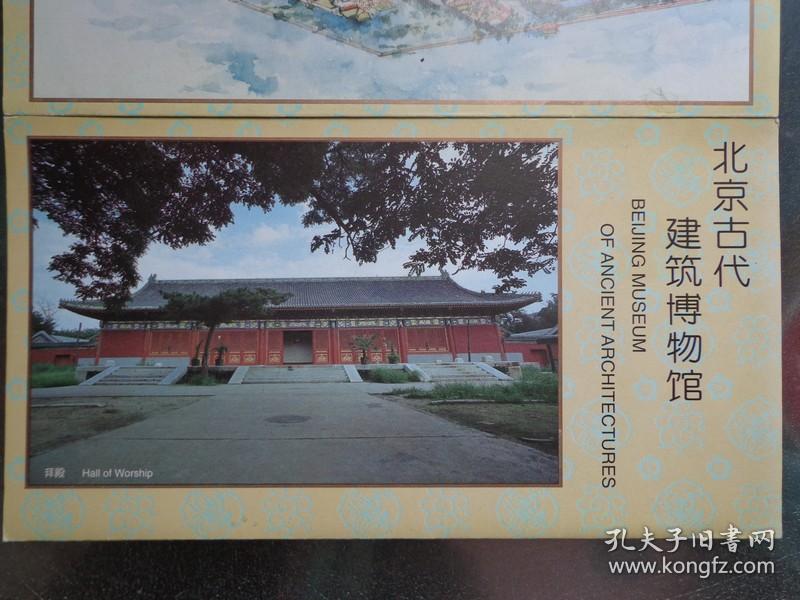 北京古代建筑博物馆(先农坛) 90年代 长8开折页 中英文对照 手绘先农
