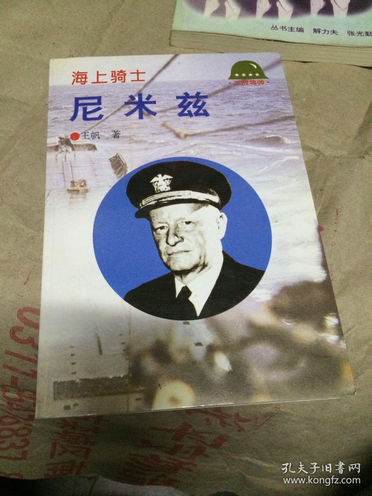 海上骑士—尼米兹