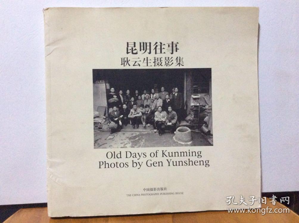 昆明往事:耿云生摄影集:[中英文本]