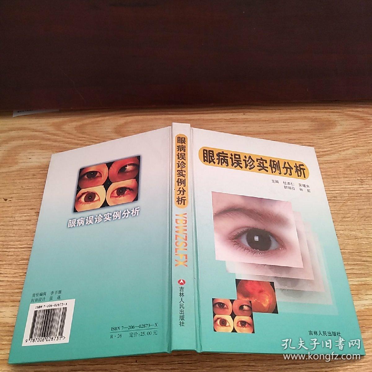 眼病误诊实例分析