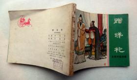 东周列国故事《赠绨袍》1981年上海人民美术出版社 64开本连环画