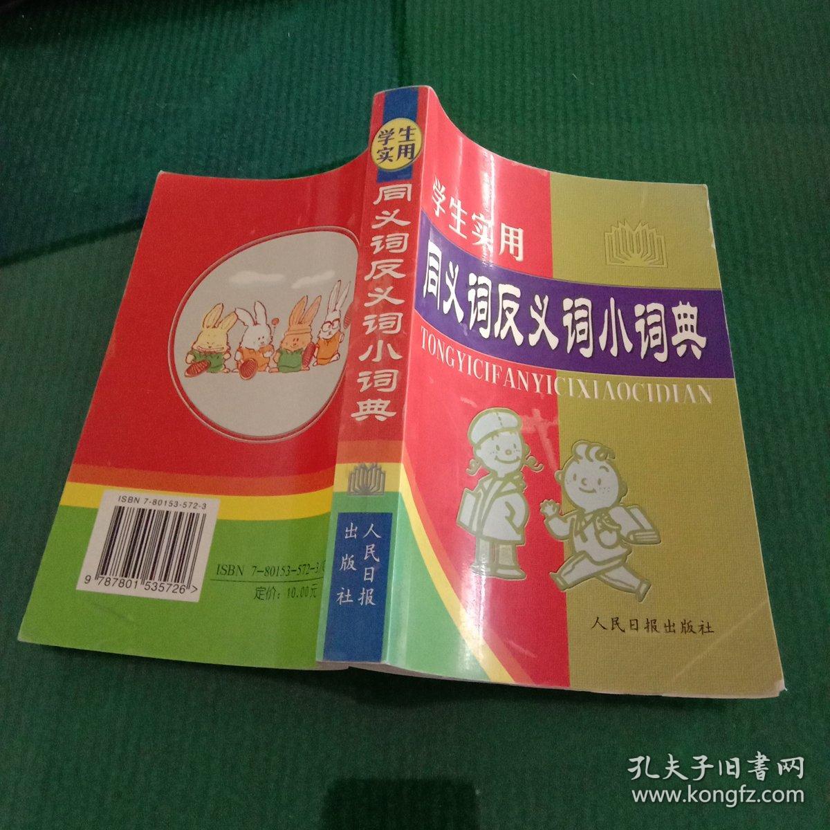 学生实用:同义词反义词小词典