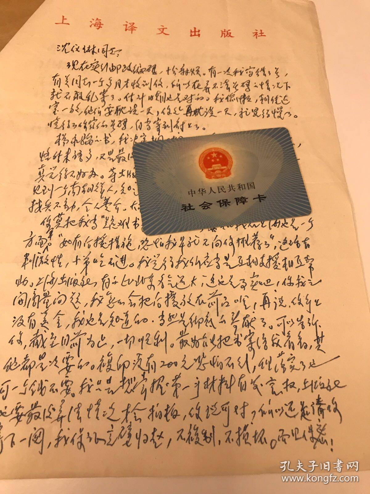 上海译文出版社文学编辑室副主任,编审高宗文信札一通